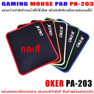 แผ่นรองเมาส์ ขนาดเล็ก GAMING MOUSE PAD OKER PA-203 เล่นเกมส์ลื่น ขนาด 20.8×25ซม. ผิว Speed หนา 3 มม.