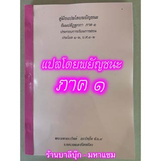 บาลี ป.1-2 - คู่มือแปลโดยพยัญชนะ ธัมมปทัฏฐกถา ภาค 1 [ฉบับถ่ายเอกสาร A4] ประกอบการเรียนการสอน ประโยค 1-2, บ.ศ.1-2 (ธรร...