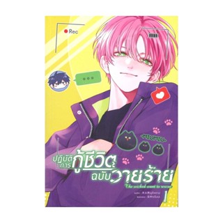 Iny (อินทร์วาย) หนังสือ ปฏิบัติการกู้ชีวิตฉบับวายร้าย เล่ม 1