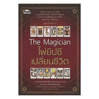 นายอินทร์ หนังสือ The Magician ไพ่ยิปซีเปลี่ยนชีวิต พ.5