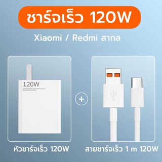 ชุดชาร์จ Redmi XIAO MI 120W หัวชาร์จ+สายชาร์จ สายชาร์จ6A หัวชาร์จ120W Xiaomi USB Type C Quick Charge เสียวมี่ ส่งจากไทย