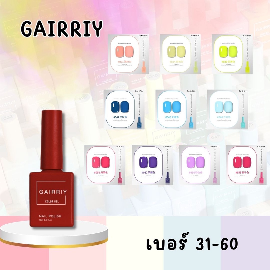 [31-60] สีเจลGAIRRY ขวดใหญ่ 15ml สีทาเล็บ น้ำยาทาเล็บเจล ยาทาเล็บเจล