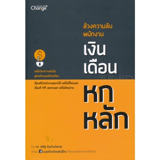 (Arnplern) : หนังสือ ล้วงความลับ พนักงานเงินเดือนหกหลัก