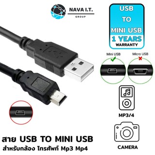 COINSคืน15%⚡FB9JMZV6⚡ (870) NAVA IT สายชาร์จ USB 2.0 AM TO MINI USB 5P 1.5เมตร สายชาร์จ วิทยุ กล้องติดรถ ประกัน1ปี