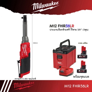 Milwaukee ประแจบล็อกด้ามฟรีไร้สายคอยาว 12 โวลต์ 3/8"  รุ่น M12 FHIR38LR-0  (เครื่องเปล่า)