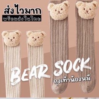 Bear sock เป็นรุ่นไม่มีส้น Freesize (SOCK145)