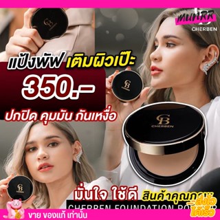แป้งพัฟ Cherben เฌอเบญ ปกปิดดีเยี่ยม กันน้ำกันเหงื่อ พร้อมส่งทั้ง 3สี