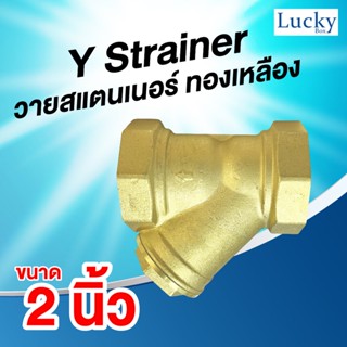 Y Strainer วายสแตนเนอร์ ทองเหลือง ขนาด 2 นิ้ว