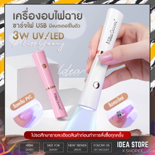 Miss Gooey ไฟฉายอบเล็บ 3W UV/LED เครื่องอบไฟฉาย ชาร์จแบตได้ ไฟฉายล็อคอะไหล่ ล็อคกาวเจล ล็อคเล็บ PVC พร้อมส่ง!