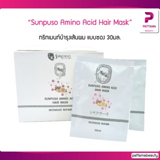 Sunpuso ซันปุโซะ Amino Acid Hair Mask Intensive Repair ปริมาณ30มล. (แบบซอง)