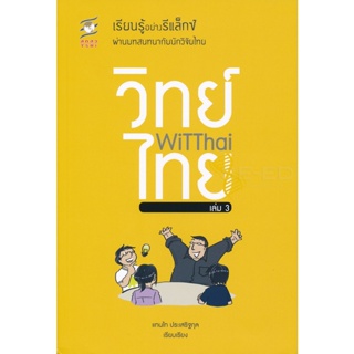 Se-ed (ซีเอ็ด) : หนังสือ WiTThai เล่ม 3 เรียนรู้อย่างรีแล็กซ์ผ่านบทสนทนากับนักวิจัยไทย