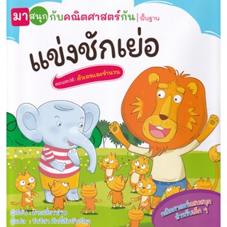 Se-ed (ซีเอ็ด) : หนังสือ แข่งชักเย่อ