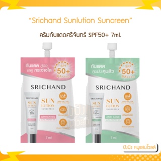 กันแดด Srichand Sunlution Skin Whitening Anti Acne Sunscreen SPF50+ กันแดดศรีจันทร์ ครีมกันแดด 7ml.