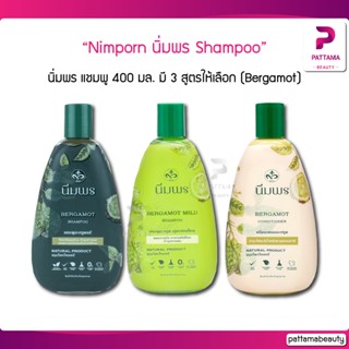 Nimporn Shampoo นิ่มพร แชมพูขนาด 400 มล. มี 3 สูตรให้เลือก (Bergamot)