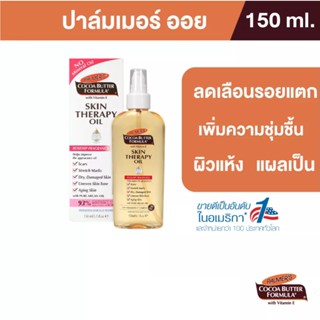 Palmers Skin Therapy Oil 150 ml.ปาล์มเมอร์ ออย ลดความแห้งกร้าน ป้องกันและลดรอยแตกลาย จางลงภายใน 2 เดือน