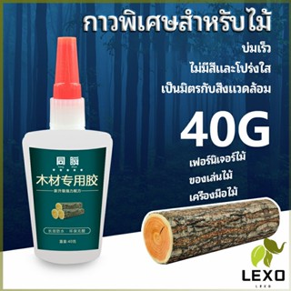 LEXO กาวพิเศษสำหรับติดไม้  กาวเหนียวพิเศษ กาวซ่อมโต๊ะและเก้าอี้ special glue for wood