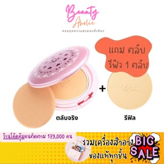 🛑ส่งของทุกวันจากกทม🛑  แป้ง BSC White Pink BB Powder SPF 30 PA+++ ( ตลับจริง พร้อม รีฟิว)