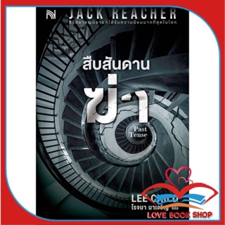 หนังสือ สืบสันดานฆ่า (Past Tense) &gt;&gt; หนังสือแปลฆาตกรรม/สืบสวนสอบสวน สินค้าใหม่ มือหนึ่ง พร้อมส่ง