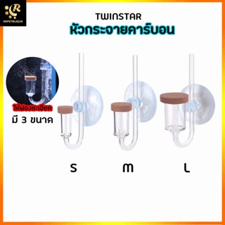 TWINSTAR DIFFUSER CO2 Wood หัวดิฟไม้ขนาดเล็ก