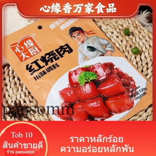 หมูตุ๋นซอสปรุงรสหมูตุ๋นแพคเกจการปรุงอาหารในครัวเรือน 120g