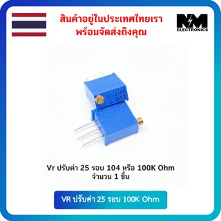 อุปกรณ์อิเล็กทรอนิกส์ VR ปรับค่า 25 รอบ 104 หรือ 100K Ohm จำนวน 5 ชิ้น