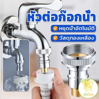 หัวแปลงก๊อกน้ำ หัวต่อก๊อกน้ำ หัวแปลงก๊อกเครื่องซักผ้า หัวก๊อกสนาม Automatic water stop valve