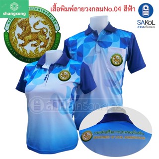 เสื้อโปโลพิมพ์ลาย04 ตรากรมส่งเสริมการปกครองท้องถิ่น โปโล อปท สีฟ้า shangsong