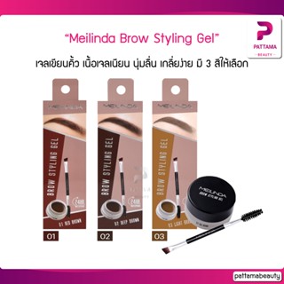 Meilinda Brow Styling Gel เมลินดา เจล เขียน คิ้ว-MC3095 มี 3 สีให้เลือก 3g.