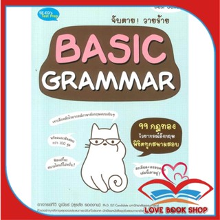 หนังสือ จับตายวายร้าย Basic Grammar สนพ.ซีเอ็ดยูเคชั่น หนังสือคู่มือเรียน คู่มือเตรียมสอบ #LoveBook