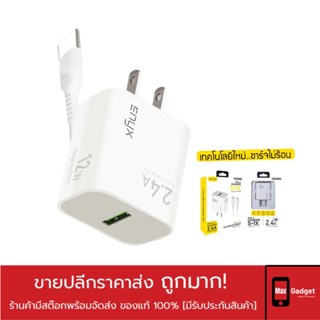 ชุดชาร์จ ENYX S-1X 2.4A รองรับการชาร์จเร็ว 12W สายชาร์จพร้อมหัวชาร์จในกล่องเดียว