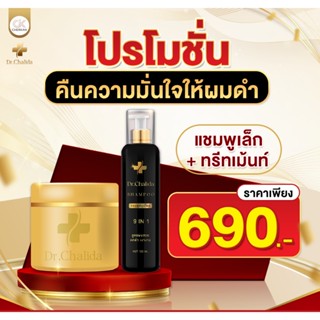 ส่งฟรี Dr.Chalida แชมพูสมุนไพร ลดปัญหาผมหลุดร่วง ลดหงอก เพิ่มผม ลดรังแค ไม่ผสมสารเคมี (แชมพูเล็ก120+ทรีทเม้นท์200ml)