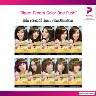 (ตัดฝา) แท้/ถูก Bigen Cream Color One Push บีเง็น วันพุช ง่าย จบแค่ "กด" บีเง็น ครีมคัลเลอร์