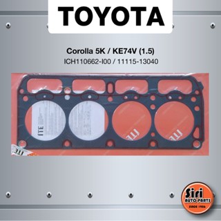 จัดส่งเร็ว (ประกัน 1 เดือน) ประเก็นฝาสูบ TOYOTA Corolla 5K/KE74V (1.5) โตโยต้า ICH110662-I00/11115-13040 (แบบไฟเบอร์)