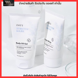 แท้100%  EVES Stretch Mark Body Oil Gel อีฟส์ สเทรช  บอดี้ ออยล์ เจล ผลิตภัณฑ์บำรุงผิว ลดรอยแตก รอยแดง