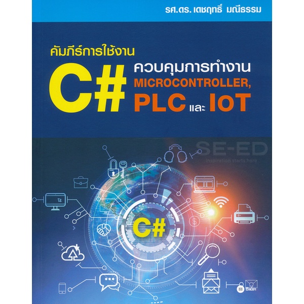 Bundanjai (หนังสือ) คัมภีร์การใช้งาน C# : ควบคุมการทำงาน Microcontroller, PLC และ IoT