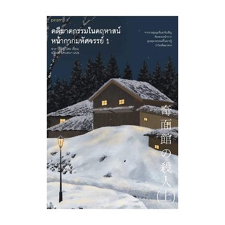 NiyomNiyai (นิยมนิยาย) หนังสือ ชุด คดีฆาตกรรมในคฤหาสน์หน้ากากมหัศจรรย์ เล่ม 1–2 (พิมพ์ครั้งที่ 2)