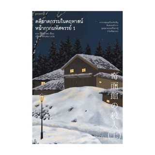 Amarinbooks (อมรินทร์บุ๊คส์) หนังสือ ชุด คดีฆาตกรรมในคฤหาสน์หน้ากากมหัศจรรย์ เล่ม 1–2 (พิมพ์ครั้งที่ 2)