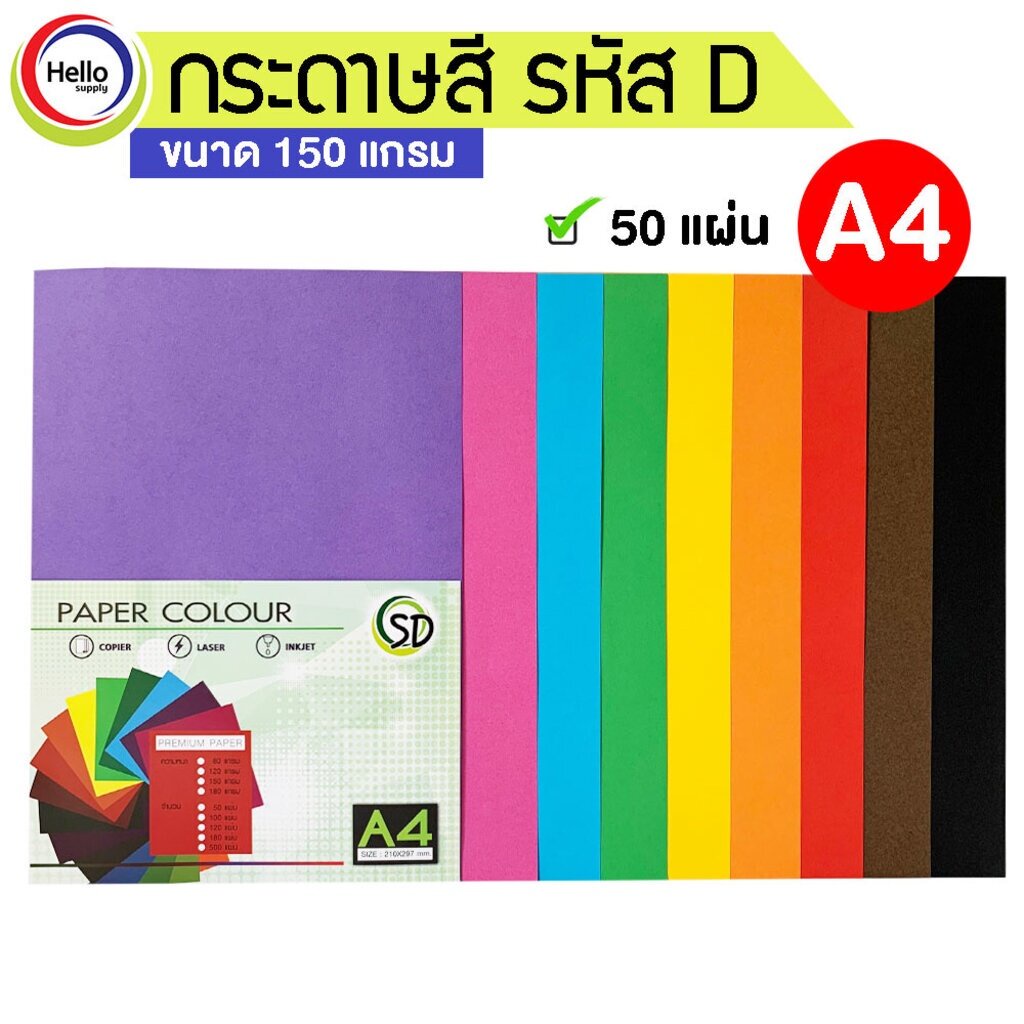 กระดาษสี A4 สีพื้นเข้ม 150 แกรม 50 แผ่น/แพ็ค กระดาษ รหัสD