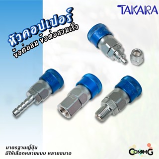 Takara หัวคอปเปอร์ ข้อต่อลมแบบสวมเร็ว ตัวเมีย มีปลายให้เลือกหลายแบบ หลายขนาดด้านใน