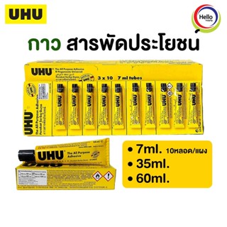 UHU กาวสารพัดประโยชน์ 7m. 35ml. 60ml. ยู้ฮู กาว