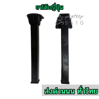 พร้อมส่ง ขาโต๊ะญี่ปุ่น 🎮 พลาสติกพับได้ อะไหล่ขาโต๊ะญี่ปุ่น ส…