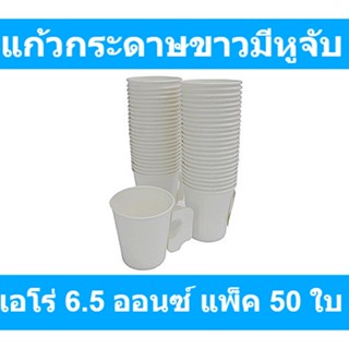 เอโร่ แก้วกระดาษขาวมีหูจับ 6.5 ออนซ์ แพ็ค 50 ใบ รหัสสินค้า 801362