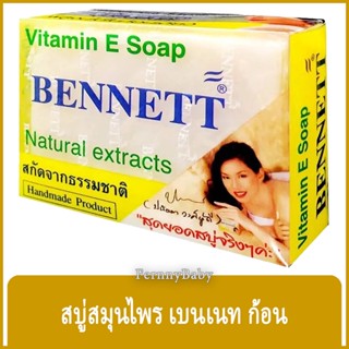 FernnyBaby สบู่เบนเนท BENNETT 130G สบู่เบ็นเน็ท สบู่ยอดนิยม สบู่บุ๋มปนัดดา สูตร สบู่วิตามิน อี เบนเนท สีขาว สบู่เบนเน...