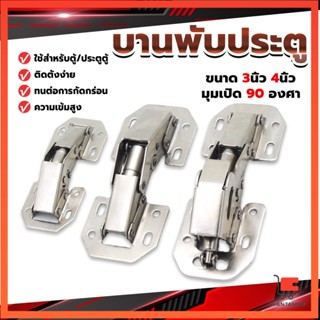 บานพับเฟอร์นิเจอร์ บานพับประตู  ตู้  หน้าต่าง ขนาด 4 นิ้ว 3 นิ้ว hinge