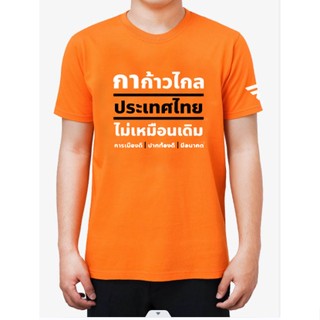 [S-5XL]การออกแบบเดิมเสื้อยืด เสื้อยืด "กาก้าวไกล" 2023 เสื้อยืด (กาxก้าวไกล) เสื้อพร้อมสกรีน พรรคการเมือง คอกลม คอตตอล