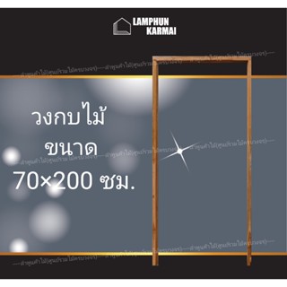 ลำพูนค้าไม้ (ศูนย์รวมไม้ครบวงจร) ส่งฟรี วงกบประตู ไม้แดง 70x200 ซม. วงกบ วงกบไม้ ประตู ประตูไม้ ประตูไม้สัก ประตูห้องนอน