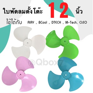 ใบพัดลม ขนาด 12 นิ้ว ยี่ห้อ Airy ใบใส ใบหนา (ฟ้า,ขาว,ชมพู,เขียว)