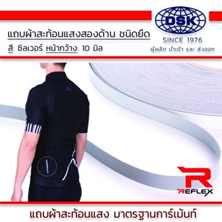 แถบสะท้อนแสง REFLEX หน้ากว้าง 10 มิล ยาว 50 เมตร  ชนิดยืด สะท้อนแสง 2 ด้าน สีซิลเวอร์ (เงิน)