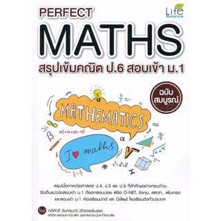 (Arnplern) : หนังสือ Perfect Maths สรุปเข้มคณิต ป.6 สอบเข้า ม.1 ฉบับสมบูรณ์