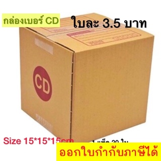 กล่องเบอร์ CD กล่องพัสดุ แบบพิมพ์ 10,20 ใบ กล่องไปรษณีย์ กล่องไปรษณีย์ฝาชน ราคาโรงงาน *ส่งฟรี*